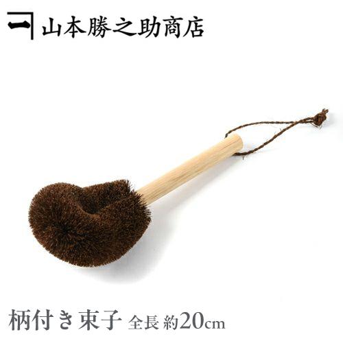 柄付きたわし タワシ  和歌山県/山本勝之助商店（やまもとかつのすけしょうてん） 柄付き束子 ショー...