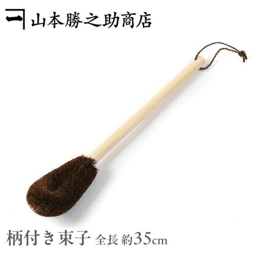 柄付きたわし タワシ 水筒洗い 和歌山県/山本勝之助商店（やまもとかつのすけしょうてん） 柄付き束子...