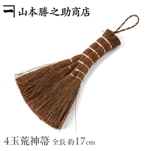 荒神箒 ほうき ホウキ 和歌山県/山本勝之助商店（やまもとかつのすけしょうてん） 4玉荒神箒 トサカ...