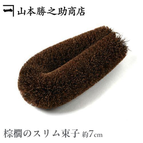 棕櫚 たわし 束子 | 伝統工芸品 棕櫚のスリム束子（中）| 山本勝之助商店 | シュロ タワシ 掃...