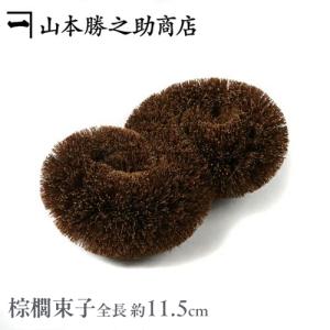 棕櫚 たわし 束子 | S型 小 | 山本勝之助商店 | シュロ タワシ 高級たわし 伝統工芸品 国産 日本製 和歌山 職人 爆買