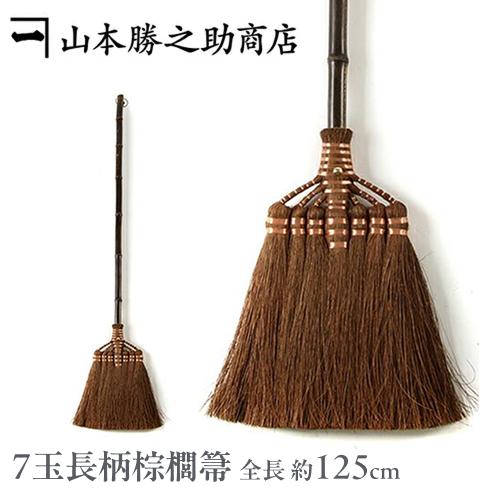 ほうき 棕櫚 山本勝之助商店 | 7玉長柄箒 最高級鬼毛 | しゅろほうき シュロ 室内 職人手作り...