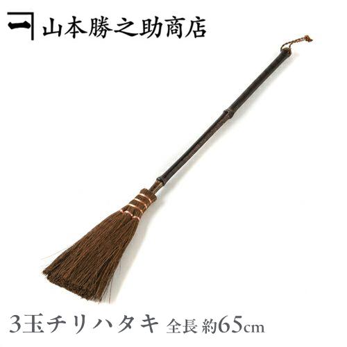 棕櫚箒 3玉 チリハタキ 山本勝之助商店 和歌山県 伝統工芸品 はたき ホコリ取り シュロハタキ 天...