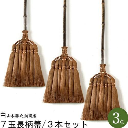 棕櫚箒 7玉 長柄箒 3本 セット 山本勝之助商店 室内掃き かねいち お買得セット カーペット フ...