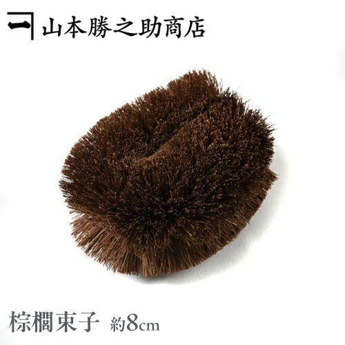 たわし 棕櫚 束子 | 小 | 山本勝之助商店 | シュロ 高級 和歌山 職人 手作り 国産 日本製...