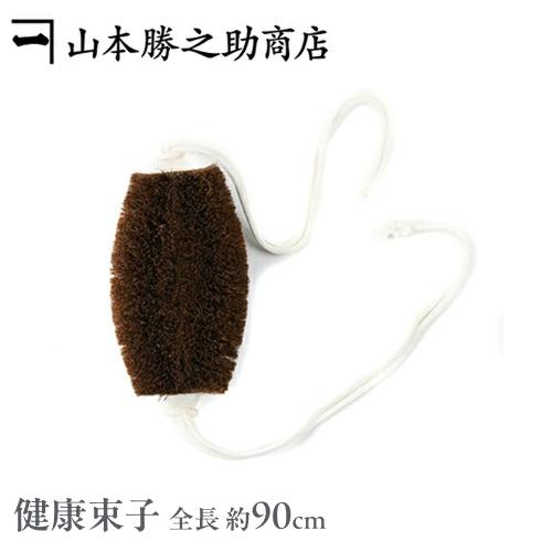 棕櫚健康たわし タワシ 太 大型 ボディ用たわし 和歌山県/山本勝之助商店（やまもとかつのすけしょう...