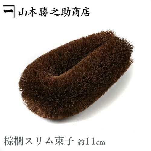 たわし 棕櫚 シュロ | スリム束子 小 | 山本勝之助商店 | 高級たわし 束子 タワシ シュロた...