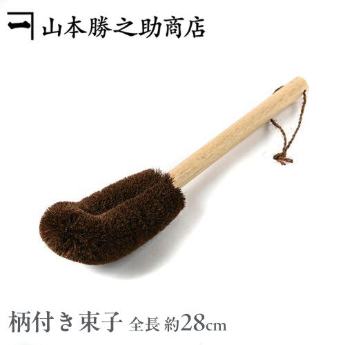 棕櫚たわし 柄付きタワシ たわし しゅろ シュロ おしゃれ 和歌山県/伝統工芸品 山本勝之助商店「ソ...