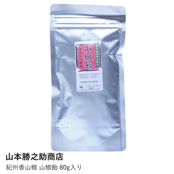 山椒飴 紀州産 | 紀州香山椒 山椒飴 80g | 山本勝之助商店 | 和歌山 土産 キャンディ あ...
