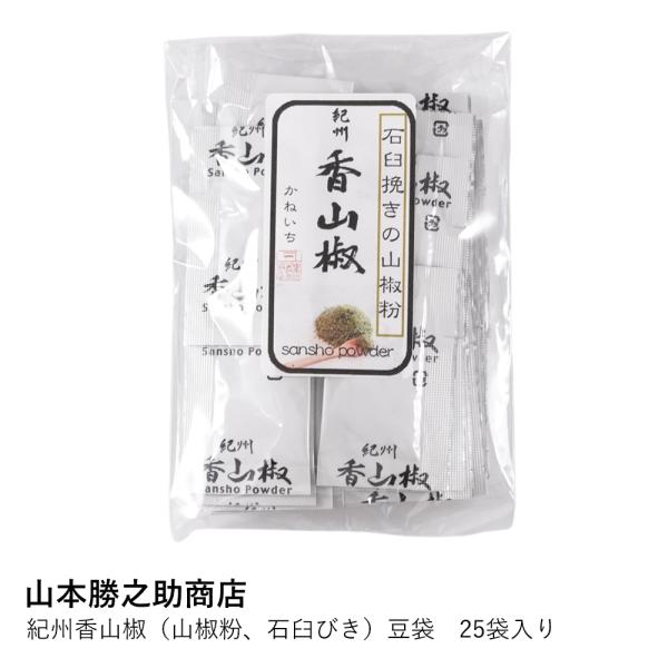 【山本勝之助商店】紀州香山椒（山椒粉、石臼びき）豆袋　25袋入り 爆買
