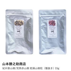 山椒 ミル セット | 紀州香山椒 完熟赤山椒 | 山本勝之助商店 | 乾燥山椒 ぶどう山椒 和歌山県産 スパイス 香辛料 種抜き ギフト プレゼント｜ロカルコストア