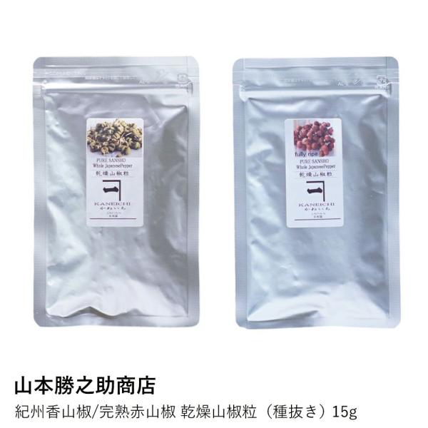 山椒 ミル セット | 紀州香山椒 完熟赤山椒 | 山本勝之助商店 | 乾燥山椒 ぶどう山椒 和歌山...