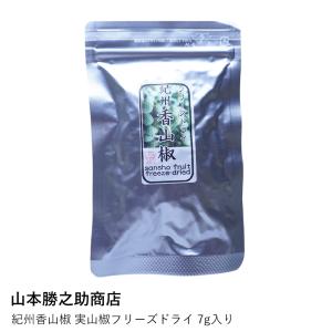 実山椒 さんしょう フリーズドライ | 紀州香山椒 7g | 山本勝之助商店 | 和歌山 ぶどう山椒 薬味 香辛料 スパイス 無添加 国産 ネコポス｜ロカルコストア