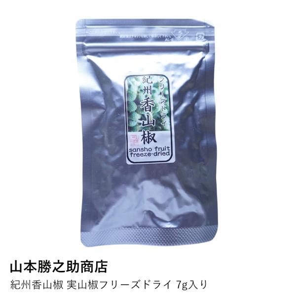 実山椒 さんしょう フリーズドライ | 紀州香山椒 7g | 山本勝之助商店 | 和歌山 ぶどう山椒...