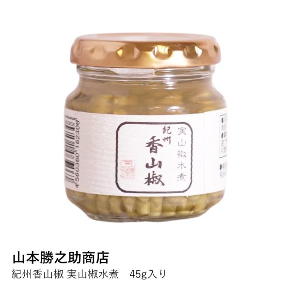 実山椒 水煮 紀州 | 紀州香山椒 45g | 山本勝之助商店 | さんしょう サンショウ 和歌山県...