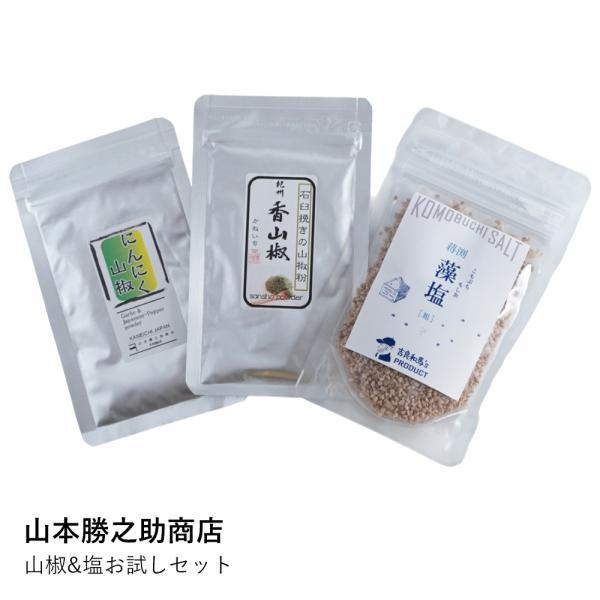山椒&amp;塩お試しセット 爆買