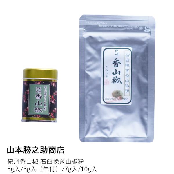 山椒 ぶどう山椒 石臼挽き | 石臼挽き山椒粉 | 山本勝之助商店 | 粉山椒 紀州 和歌山県産 国...