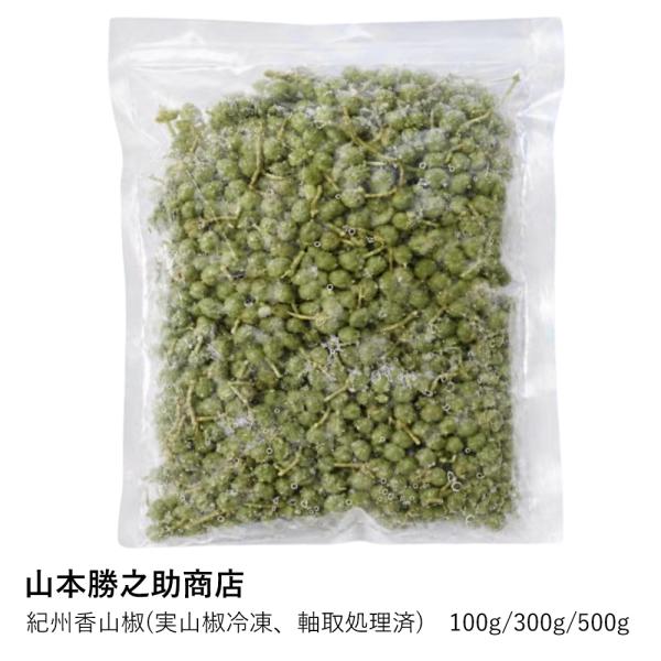 【山本勝之助商店】紀州香山椒(実山椒冷凍、軸取処理済)　100g/300g/500g