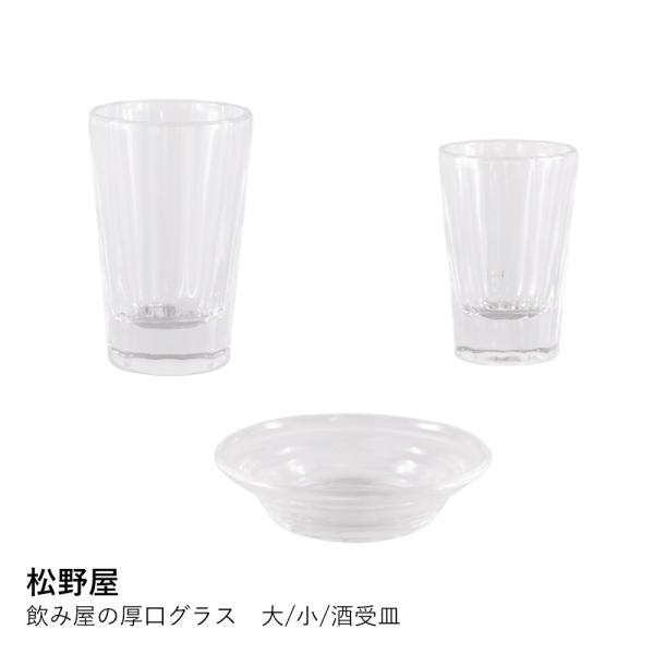 グラス 厚口 手作り | 松野屋 飲み屋の厚口グラス | コップ ガラス 食器 おしゃれ レトロ シ...