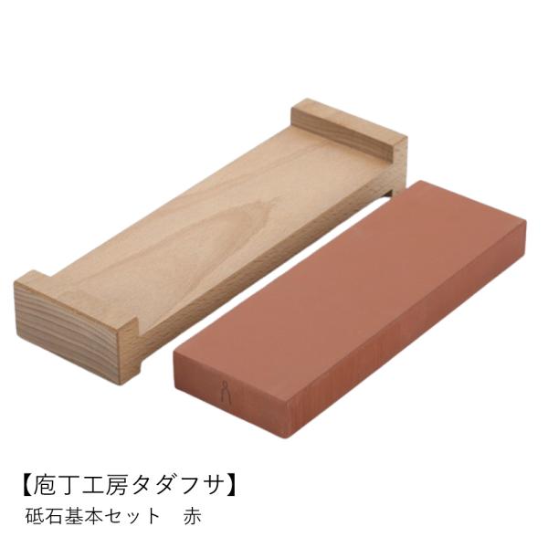 砥石 包丁研ぎ セット | 庖丁工房タダフサ | 基本セット 赤 新潟 燕三条 人造砥石 研ぎ石 砥...