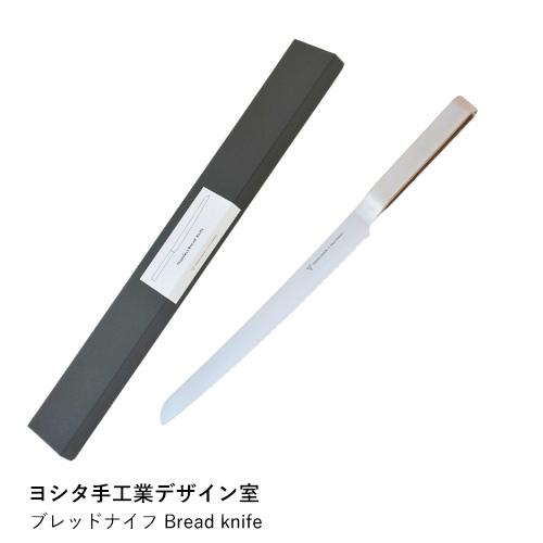 ブレッドナイフ おしゃれ | ヨシタ手工業デザイン室 Bread knife | パン切り包丁 ステ...