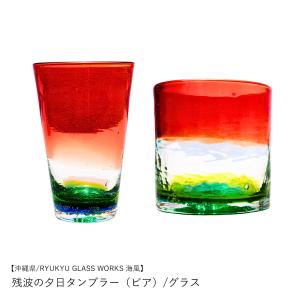 琉球ガラス グラス タンブラー | 残波の夕日タンブラー（ビア） | RYUKYU GLASS WORKS 海風 | 沖縄 お土産 ビール グラス コップ おしゃれ 手作り ギフト 爆買