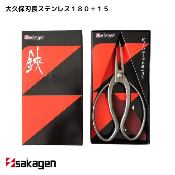 盆栽鋏 庭木 剪定 | 大久保刃長ステンレス180+15 箱入 | 坂源 sakagen | ハサミ...