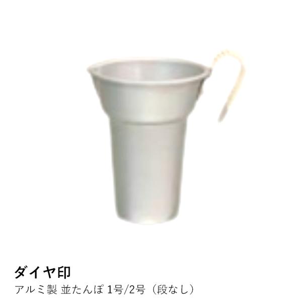 たんぽ 酒燗器 アルミ | ダイヤ印 並たんぽ | 熱燗 燗酒 日本酒 湯煎 直火 1号 2号 日本...