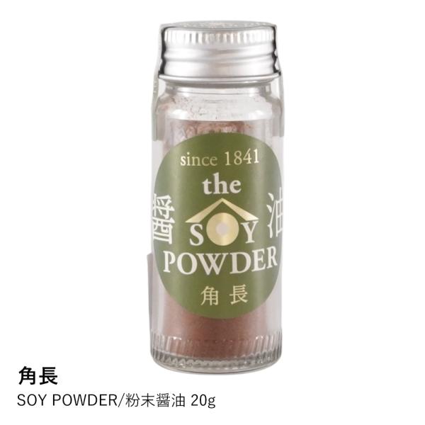 【角長】SOY POWDER/粉末醤油 20g 爆買