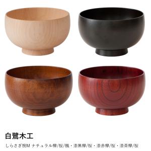 汁椀 白鷺木工 しらさぎ椀M ナチュラル 漆黒 ...の商品画像