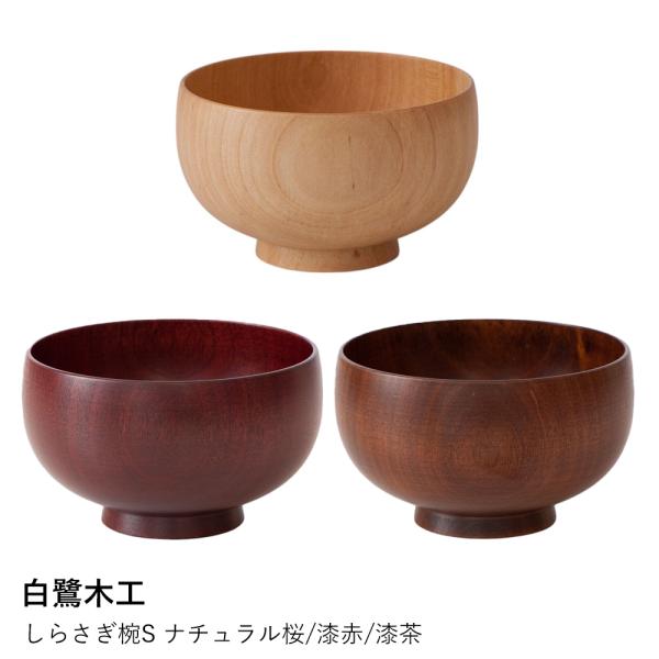 【白鷺木工】しらさぎ椀S ナチュラル桜/漆赤/漆茶 爆買