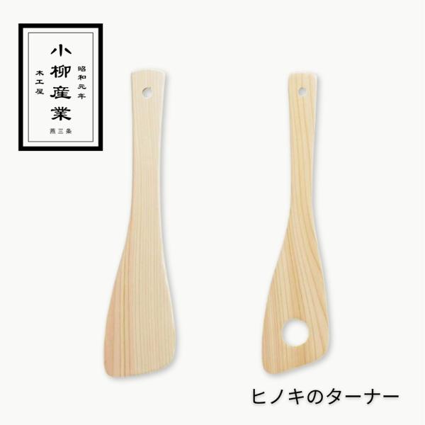 ヒノキのターナー | 小柳産業 | ターナー フライ返し 木べら ヒノキ 檜 日本製 抗菌 木製 穴...