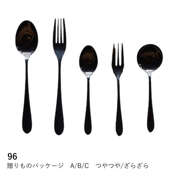 カトラリーセット 96 KURO 贈りものパッケージ A/B/C つやつや ざらざら 食洗機対応 ス...