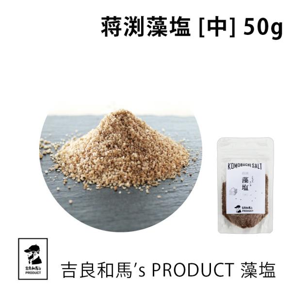 藻塩 塩 海塩 | 【蒋渕藻塩】吉良和馬’s PRODUCT 藻塩 中 | 蒋淵藻塩 | 愛媛県産 ...