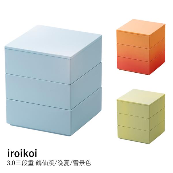 重箱 iroikoi 3.0三段重 鶴仙渓 晩夏 雪景色 お弁当箱 ランチボックス 3段 ミニ おせ...