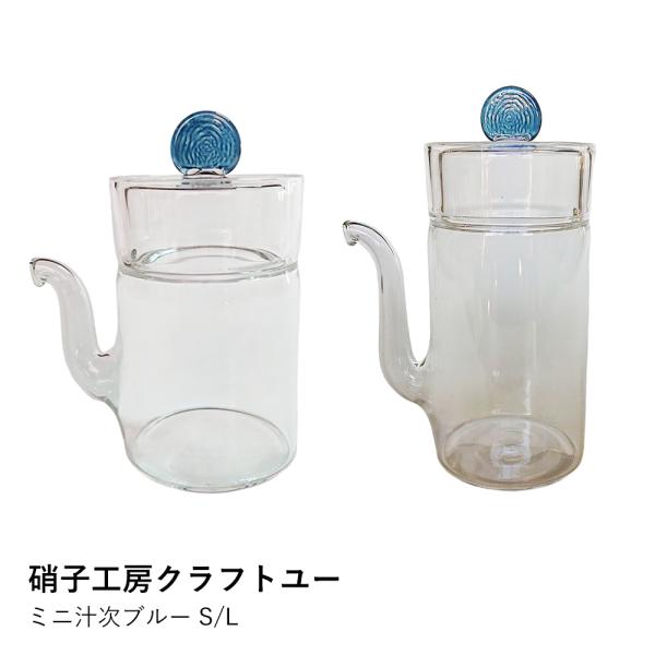 汁次 おしゃれ ガラス | ミニ汁次 ブルー S/L | 硝子工房クラフトユー | 液だれしない 醤...