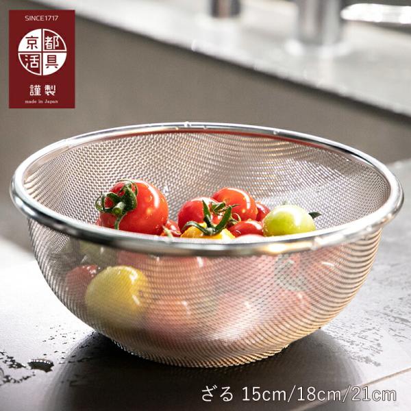 ざる | 京都活具 | ステンレス 15cm 18cm 21cm ザル 水切り ボウル キッチン用品...