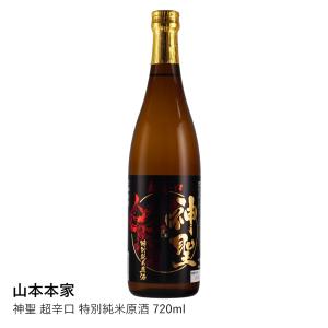 日本酒 超辛口 特別純米原酒 金賞受賞 | 山本本家 神聖 | 京都 伏見 京の輝き仕込み 720ml | 無加水 原酒 辛口  誕生日 贈答 爆買