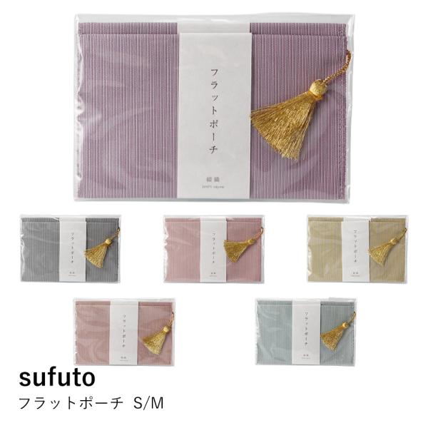 【清原織物】フラットポーチ ペールイエロー・オレンジ・グリーン・ピンク・アッシュグレー・パープル S...