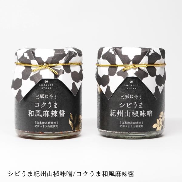 【ロカルコオリジナル】シビうま紀州山椒味噌/コクうま和風麻辣醤