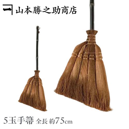 棕櫚箒 和歌山県 山本勝之助商店 箒 かねいち 棕櫚ほうき 5玉 手箒（75cm） 掃除機、モップに...