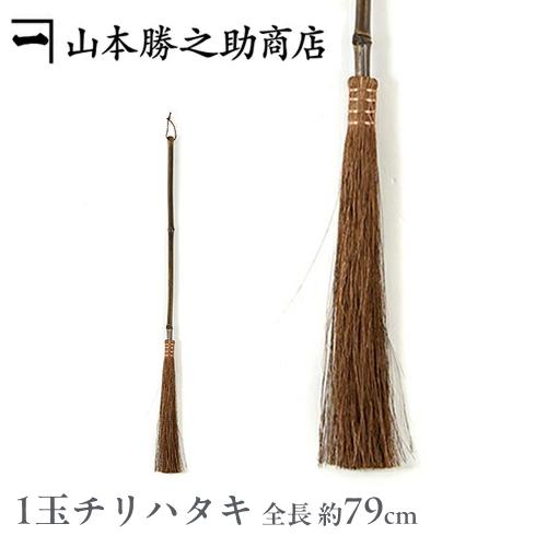 はたき 箒 棕櫚箒 山本勝之助商店 和歌山 かねいち どこでも大活躍 職人が作る 室内箒 しゅろほう...