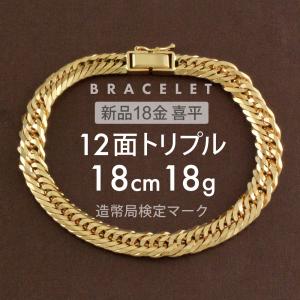 (Y091809)K18 ブレスレットYG 喜平12面トリプル ホールマーク 喜平 ブレスレット K18 トリプル 12面 18g 18cm 造幣局検定