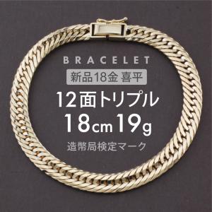 喜平 ブレスレット 12面トリプル 12DCT 18cm 約19g 留め具中折れ式 ブレスレット 18金 K18ゴールド ホールマーク刻印 【新品】配達転送不可