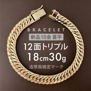 喜平 ブレスレット 12面トリプル 12DCT 18cm 約30g 留め具中折れ式 18金 K18ゴールド ユニセックス ホールマーク刻印 新品 配達転送不可