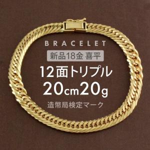 喜平 ブレスレット 約20g 12面トリプル 12DCT 20cm 留め具中折れ式 ブレスレット 18金 K18ゴールド ホールマーク刻印 【新品】配達転送不可｜rk-y