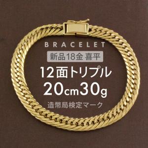 喜平 ブレスレット 約30g 12面トリプル 12DCT 20cm 留め具中折れ式 ブレスレット 18金 K18ゴールド ホールマーク刻印 【新品】配達転送不可｜rk-y