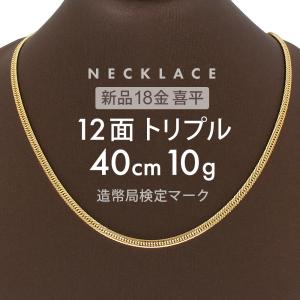 喜平 ネックレス 18金 K18 トリプル Mカット 30g 50cm 新品