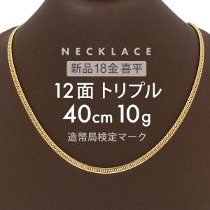 喜平 ネックレス 約10g 12面トリプル 12DCT 40cm 留め具中 折れ式 ネックレス 18金 K18ゴールド ホールマーク刻印 【新品】配達転送不可｜rk-y