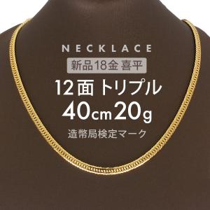 喜平 ネックレス 約20g 12面トリプル 12DCT 40cm 留め具中折れ式 ネックレス 18金 K18ゴールド ホールマーク刻印 【新品】配達転送不可｜rk-y